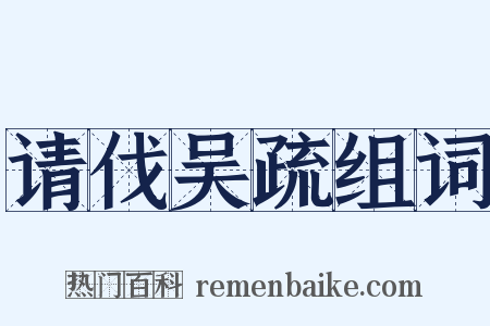 请伐吴疏组词是什么意思的图片